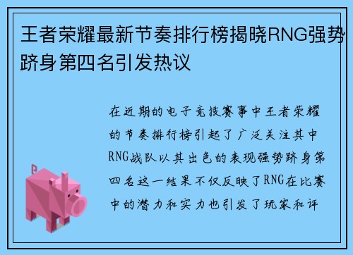 王者荣耀最新节奏排行榜揭晓RNG强势跻身第四名引发热议