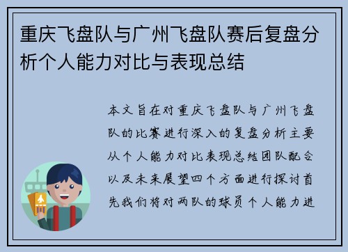 重庆飞盘队与广州飞盘队赛后复盘分析个人能力对比与表现总结