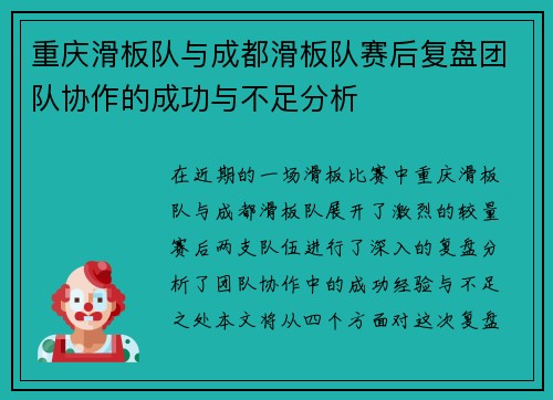 重庆滑板队与成都滑板队赛后复盘团队协作的成功与不足分析