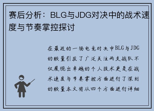 赛后分析：BLG与JDG对决中的战术速度与节奏掌控探讨