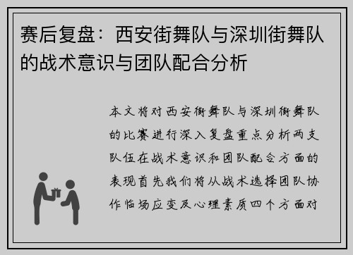 赛后复盘：西安街舞队与深圳街舞队的战术意识与团队配合分析