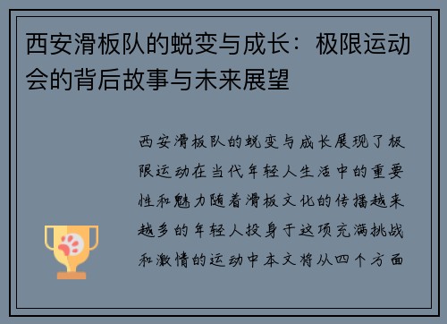 西安滑板队的蜕变与成长：极限运动会的背后故事与未来展望