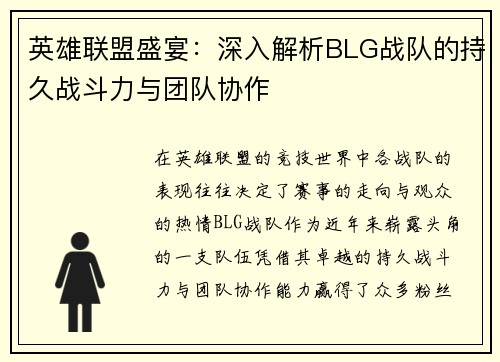 英雄联盟盛宴：深入解析BLG战队的持久战斗力与团队协作