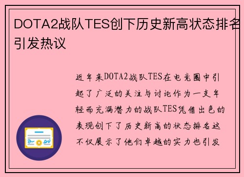 DOTA2战队TES创下历史新高状态排名引发热议
