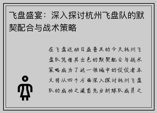 飞盘盛宴：深入探讨杭州飞盘队的默契配合与战术策略