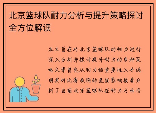 北京篮球队耐力分析与提升策略探讨全方位解读