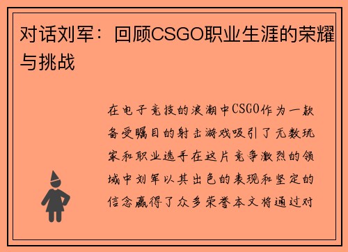 对话刘军：回顾CSGO职业生涯的荣耀与挑战