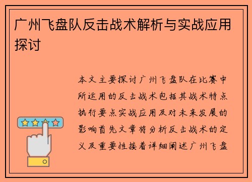 广州飞盘队反击战术解析与实战应用探讨