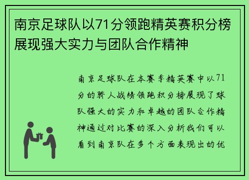 南京足球队以71分领跑精英赛积分榜展现强大实力与团队合作精神