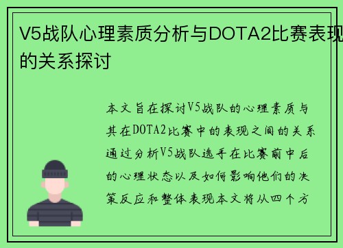 V5战队心理素质分析与DOTA2比赛表现的关系探讨