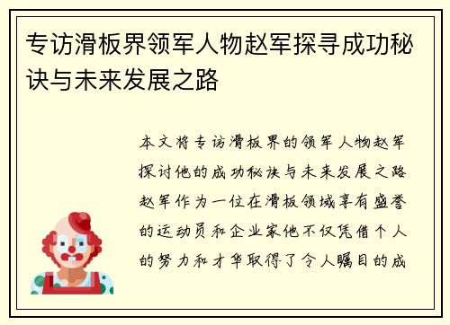 专访滑板界领军人物赵军探寻成功秘诀与未来发展之路