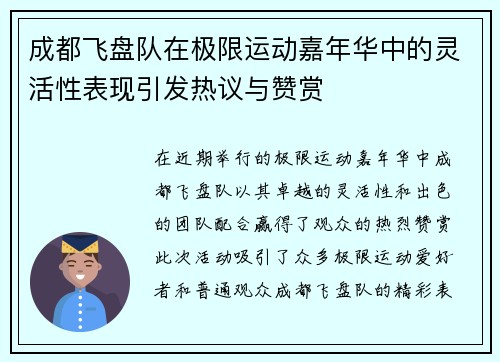 成都飞盘队在极限运动嘉年华中的灵活性表现引发热议与赞赏