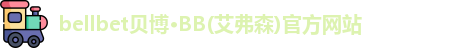 BB贝博